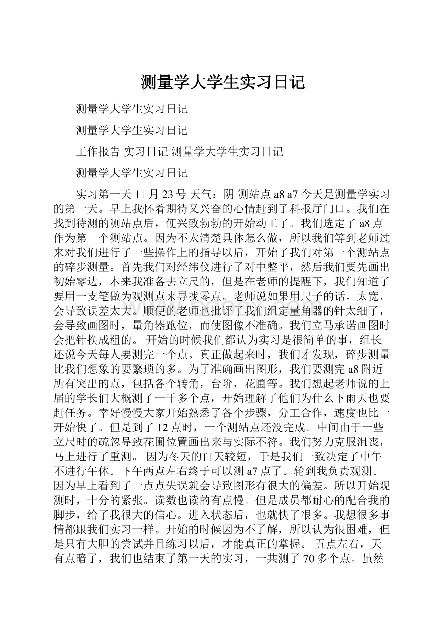 测量学大学生实习日记.docx