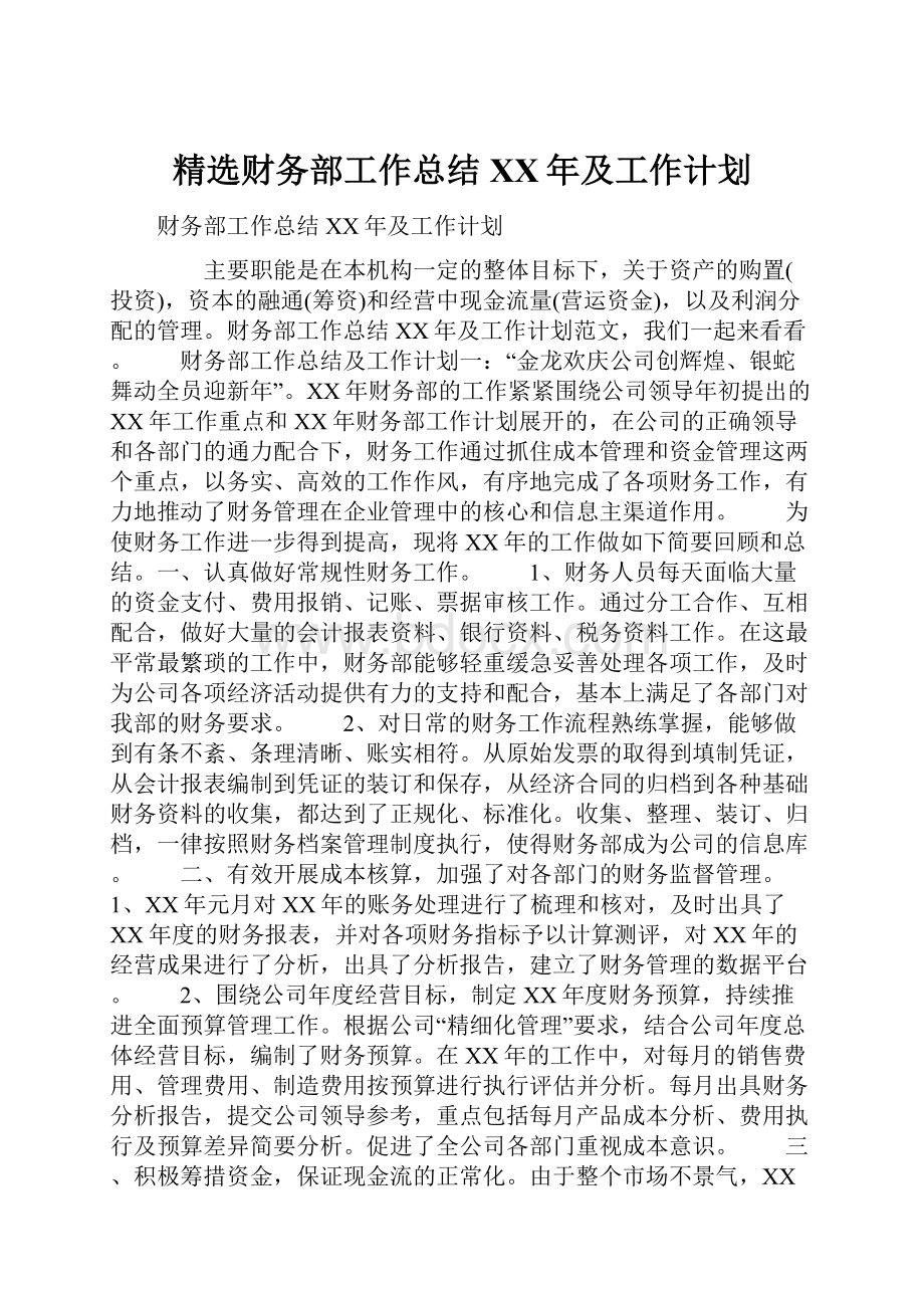 精选财务部工作总结XX年及工作计划.docx