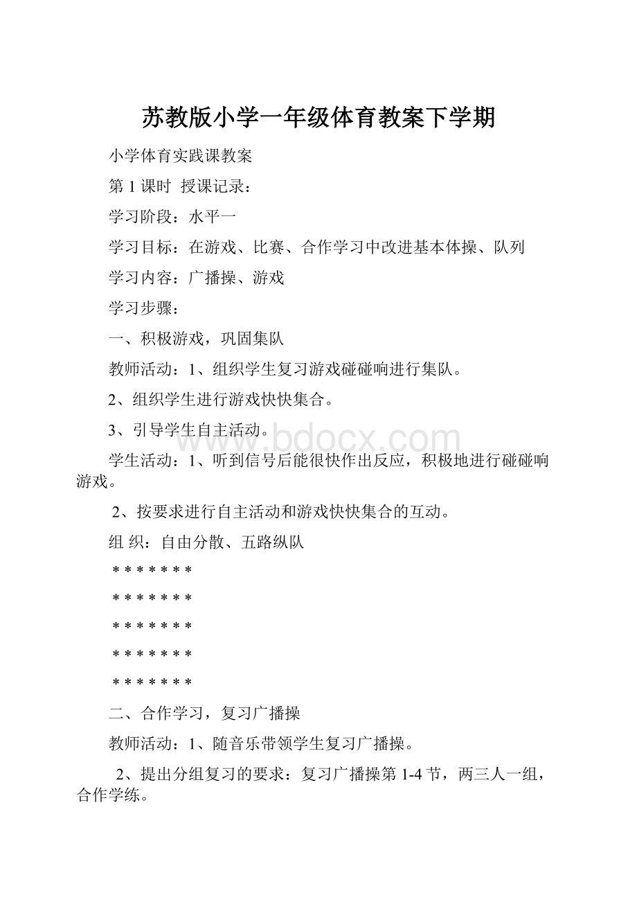 苏教版小学一年级体育教案下学期.docx