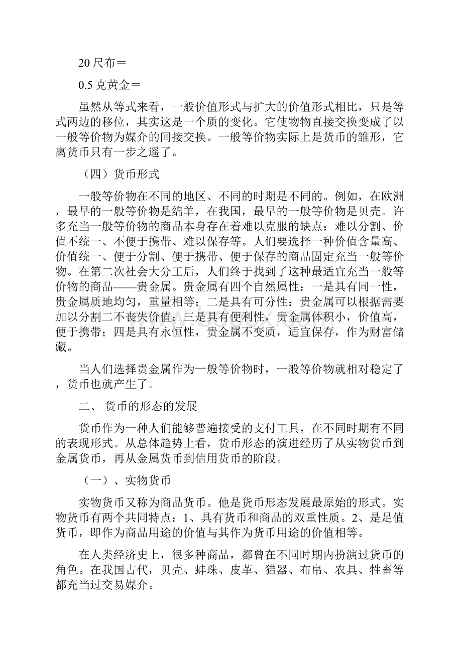 第一章货币与货币制度.docx_第2页