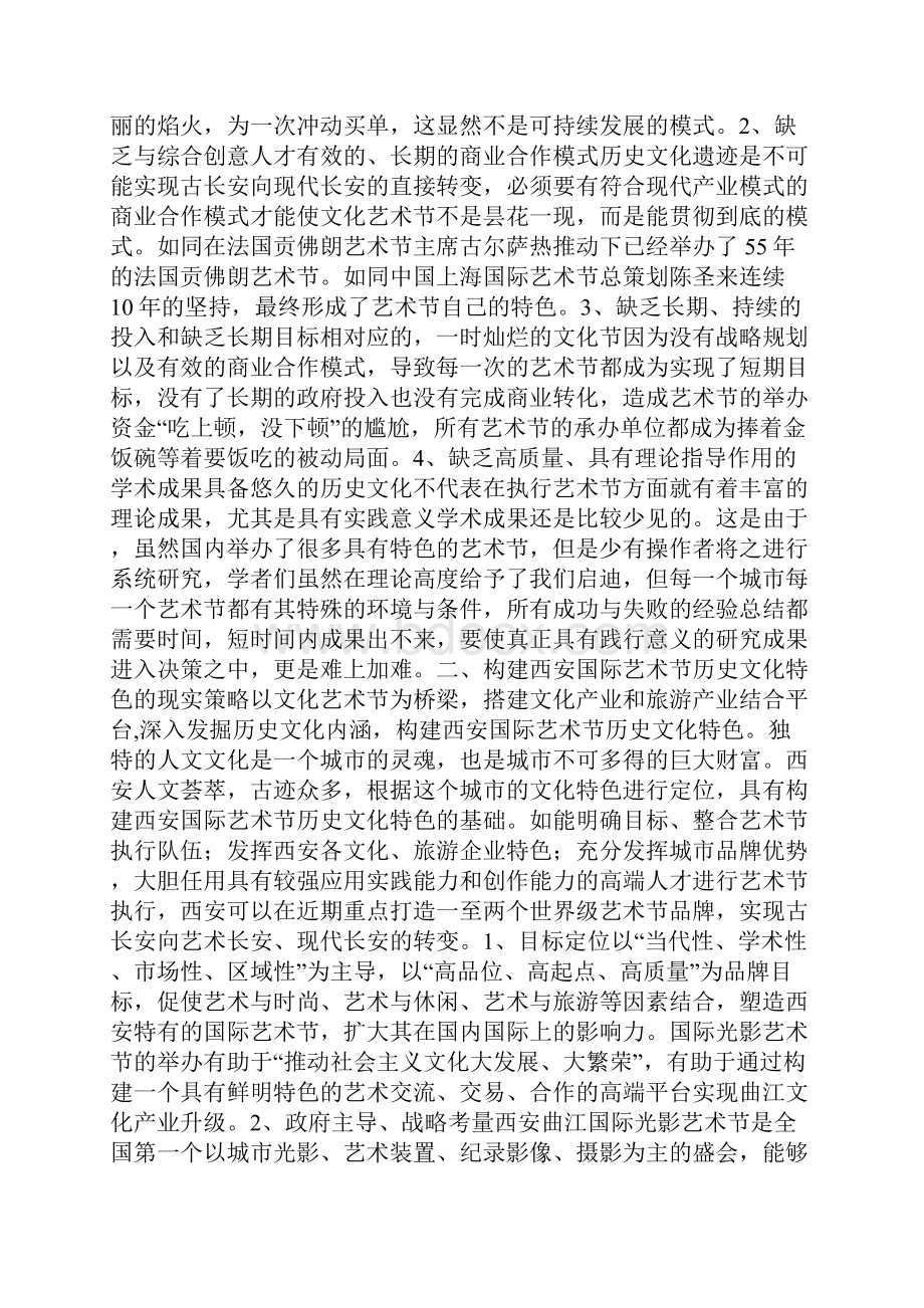 构建西安国际艺术节历史文化特色.docx_第3页