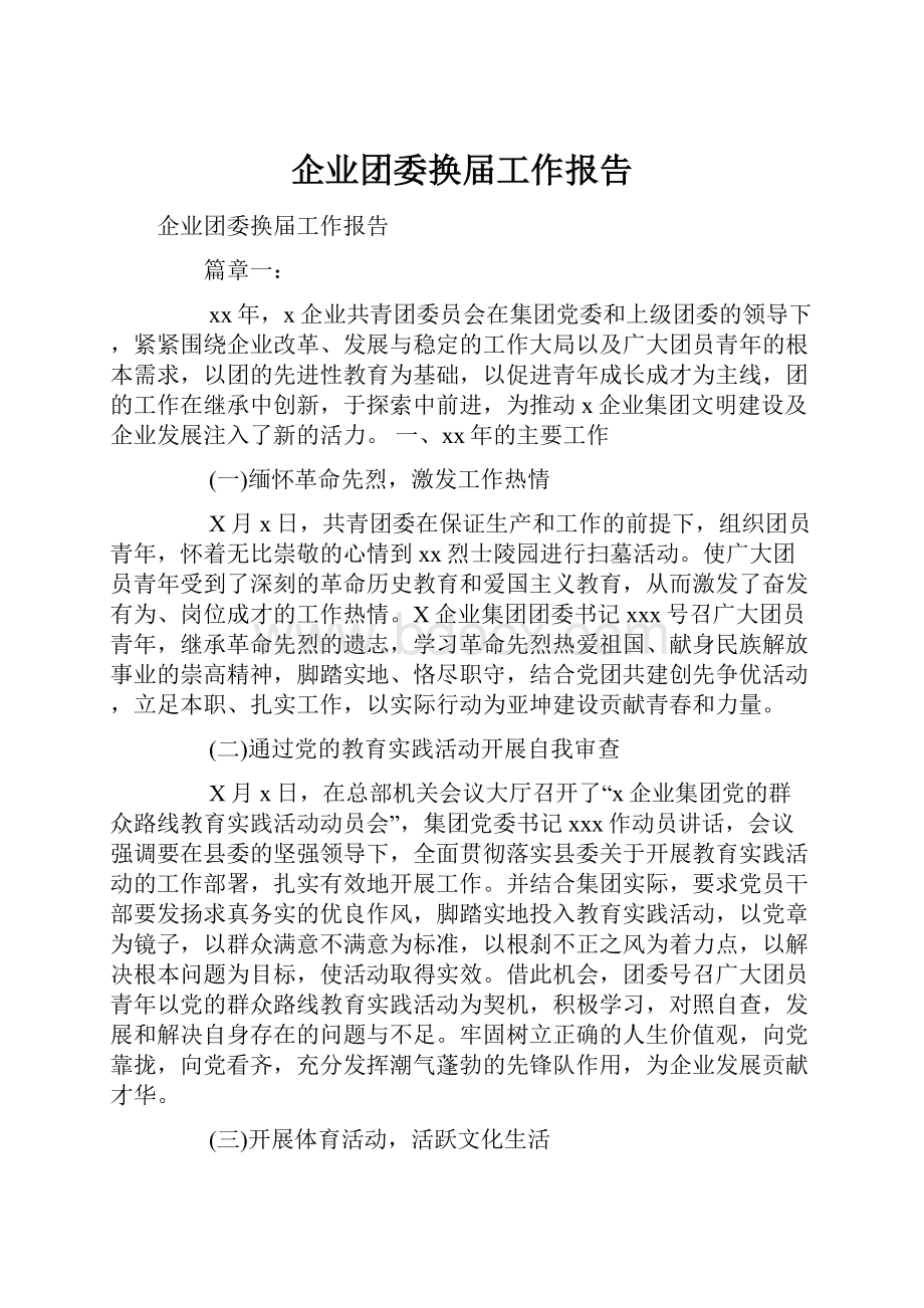 企业团委换届工作报告.docx