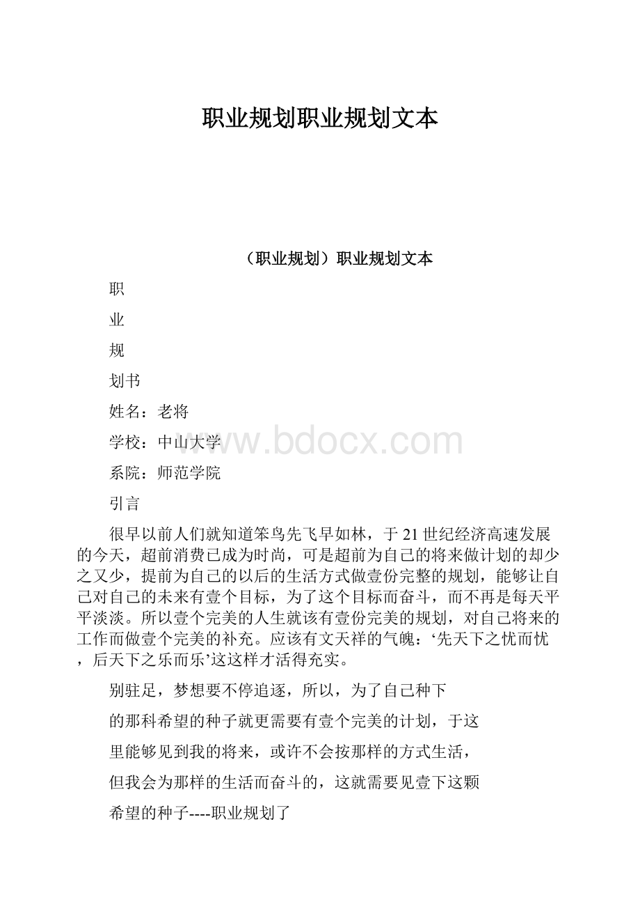 职业规划职业规划文本.docx