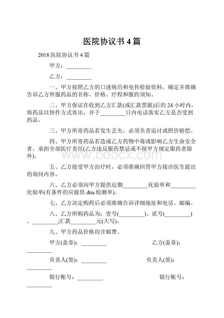 医院协议书4篇.docx_第1页