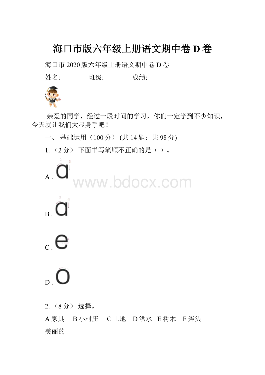 海口市版六年级上册语文期中卷D卷.docx