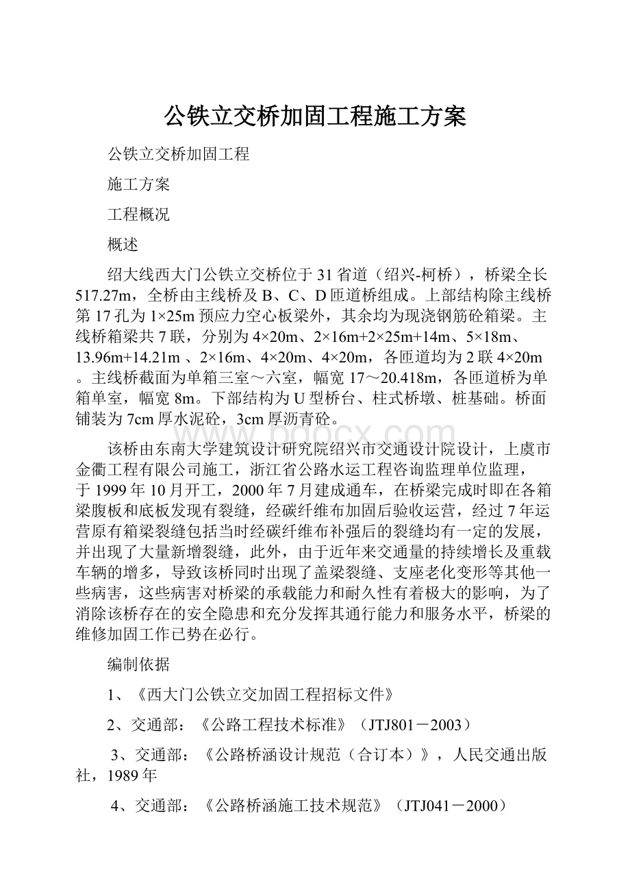 公铁立交桥加固工程施工方案.docx_第1页