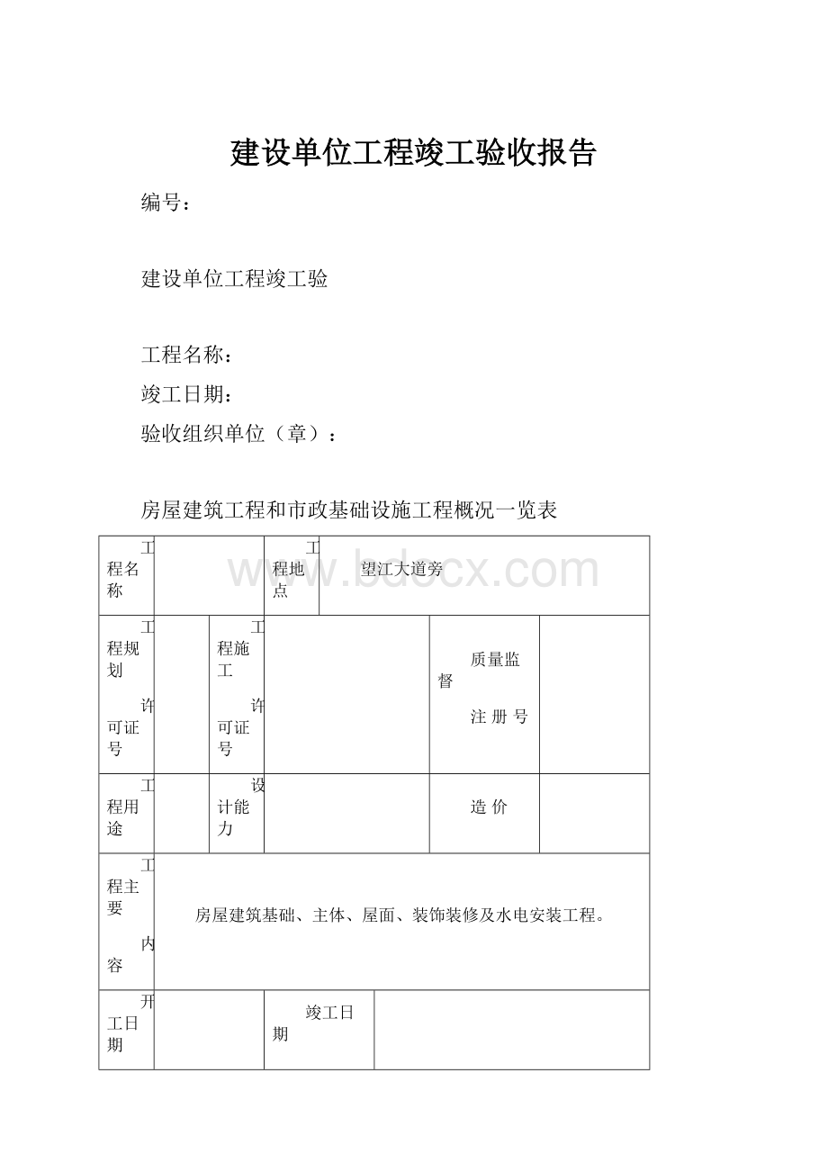 建设单位工程竣工验收报告.docx_第1页