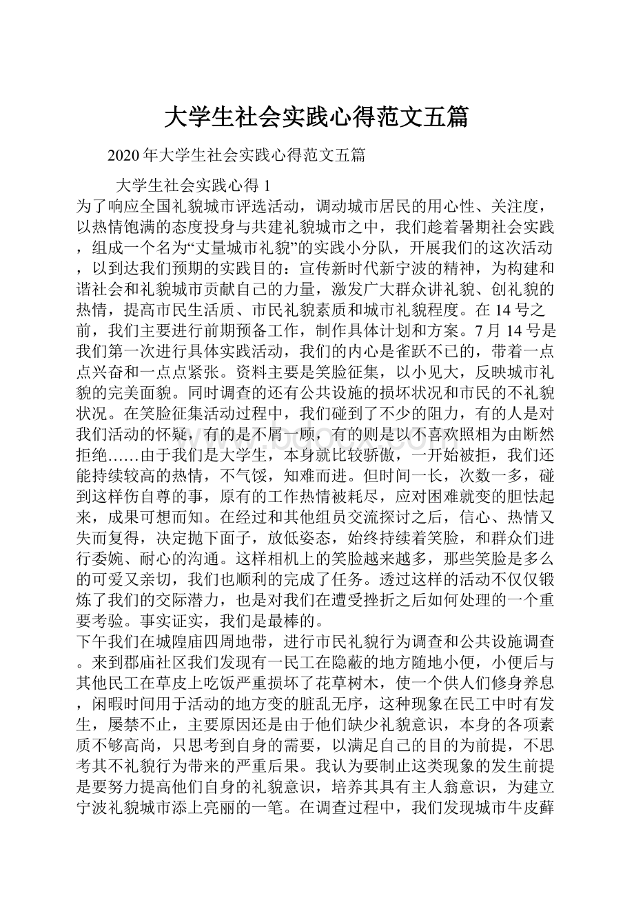 大学生社会实践心得范文五篇.docx