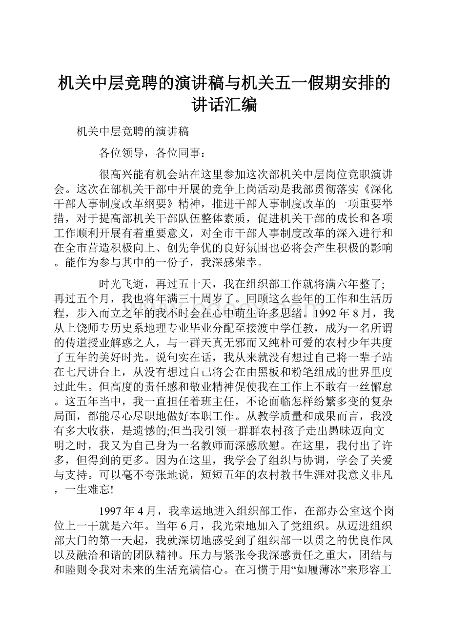 机关中层竞聘的演讲稿与机关五一假期安排的讲话汇编.docx