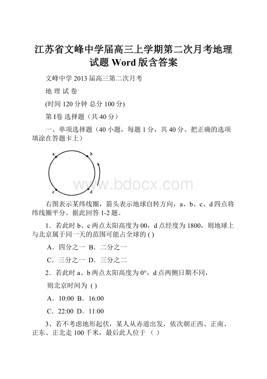 江苏省文峰中学届高三上学期第二次月考地理试题Word版含答案.docx_第1页