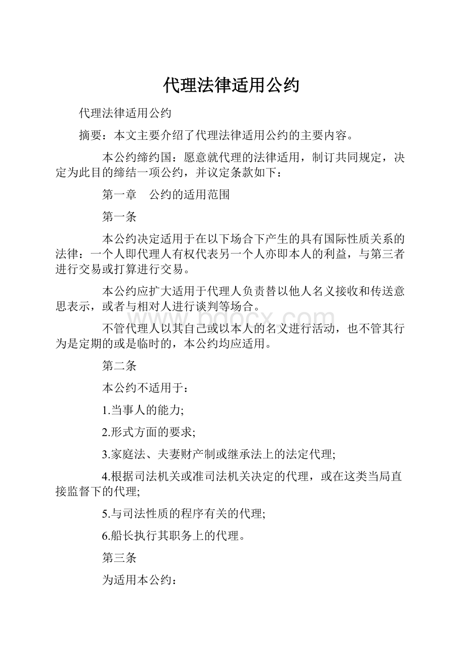 代理法律适用公约.docx