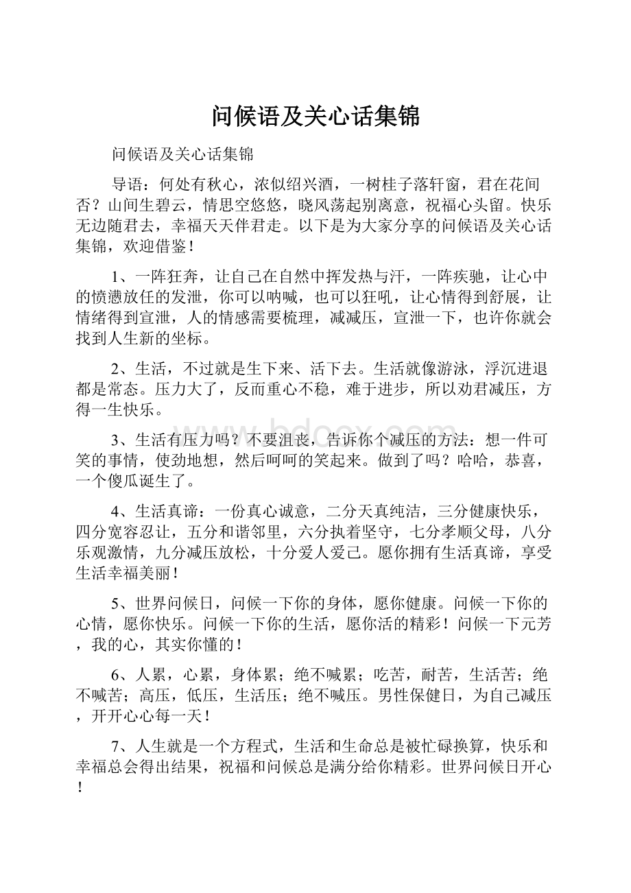 问候语及关心话集锦.docx_第1页