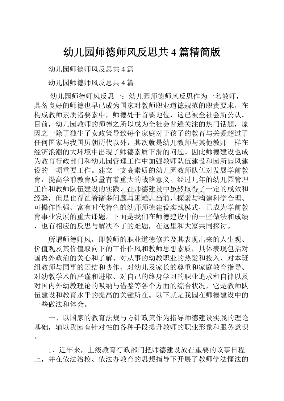 幼儿园师德师风反思共4篇精简版.docx_第1页