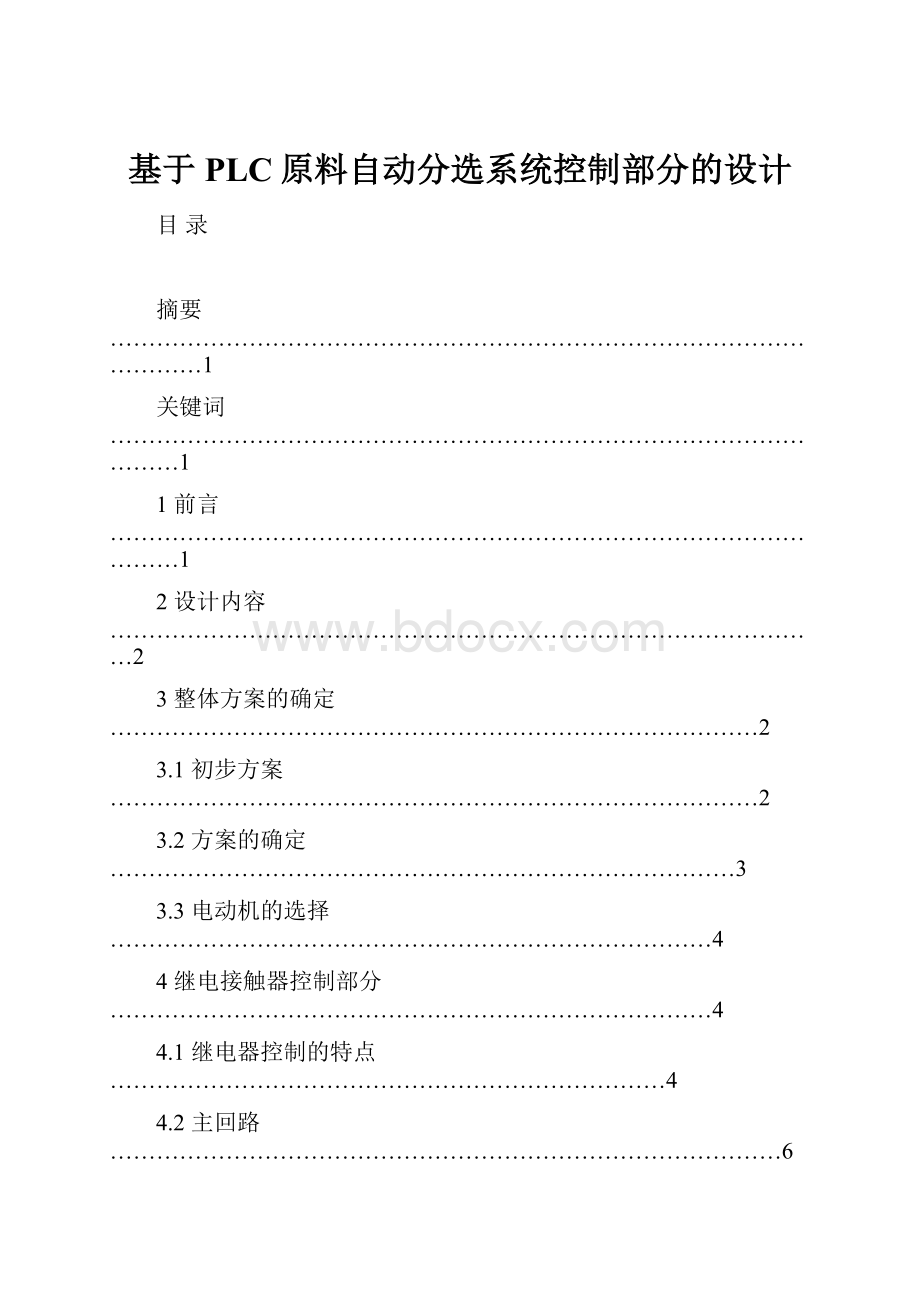 基于PLC原料自动分选系统控制部分的设计.docx_第1页