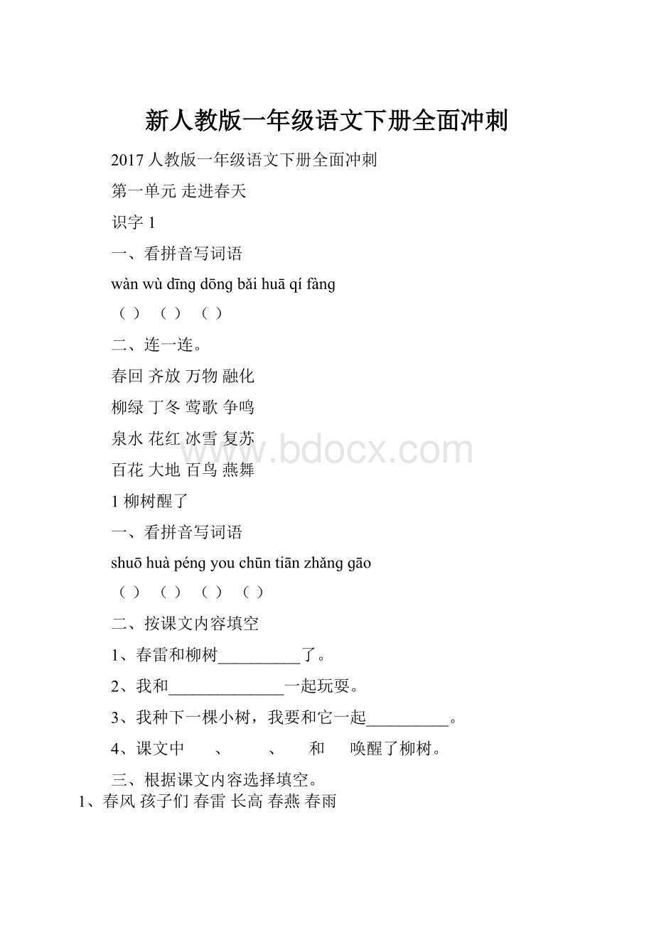 新人教版一年级语文下册全面冲刺.docx