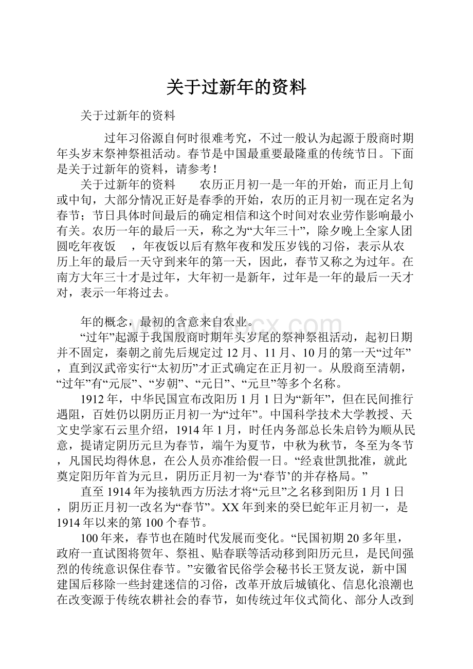 关于过新年的资料.docx