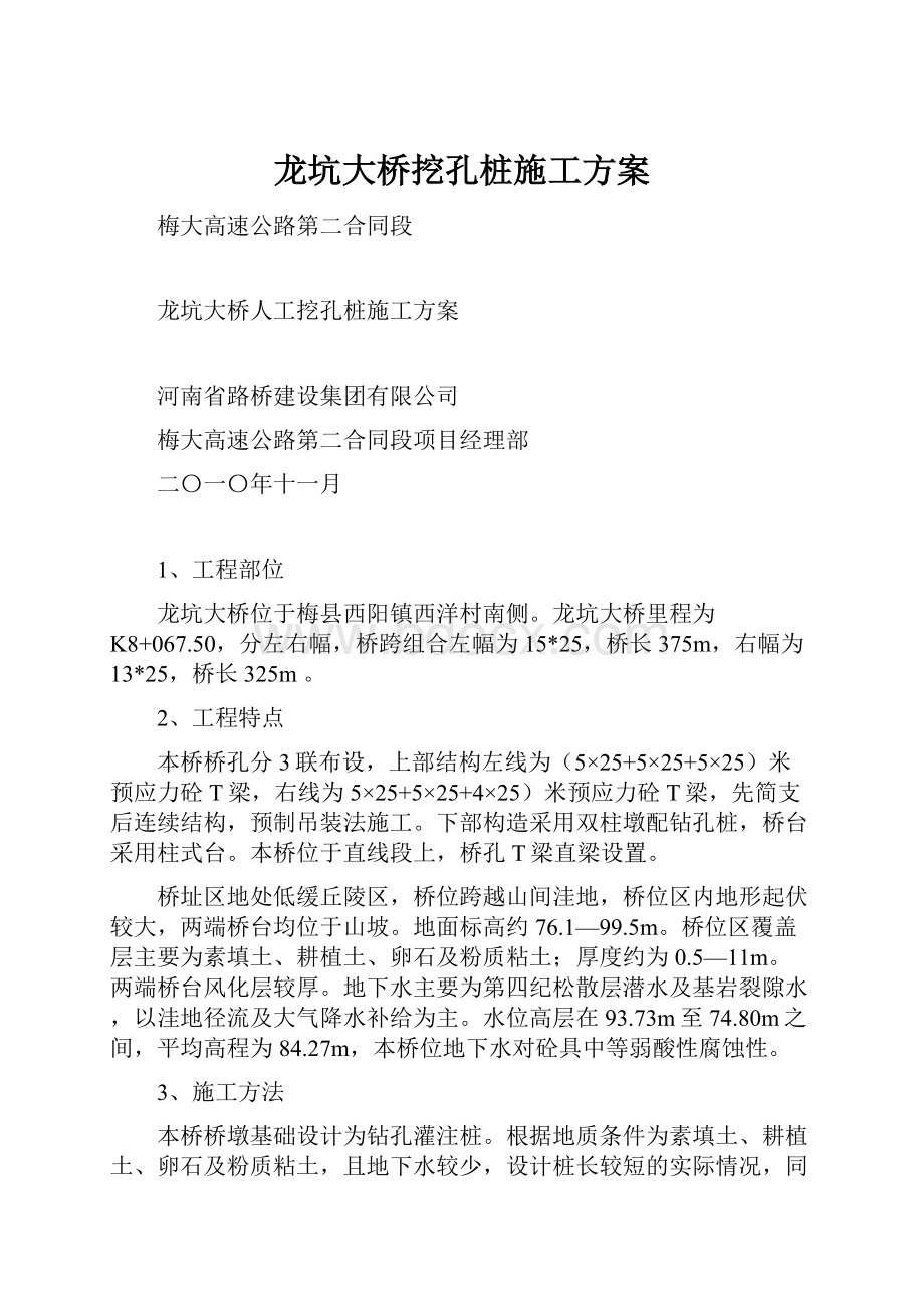 龙坑大桥挖孔桩施工方案.docx