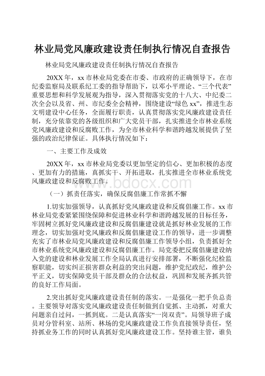 林业局党风廉政建设责任制执行情况自查报告.docx