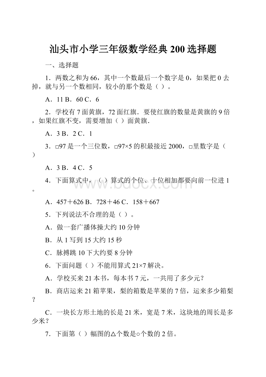 汕头市小学三年级数学经典200选择题.docx