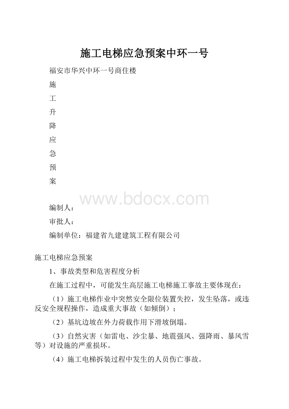 施工电梯应急预案中环一号.docx_第1页