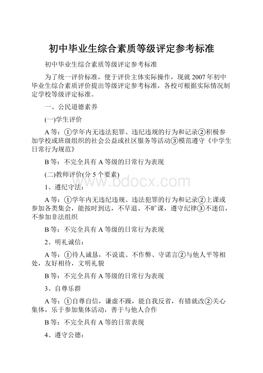 初中毕业生综合素质等级评定参考标准.docx