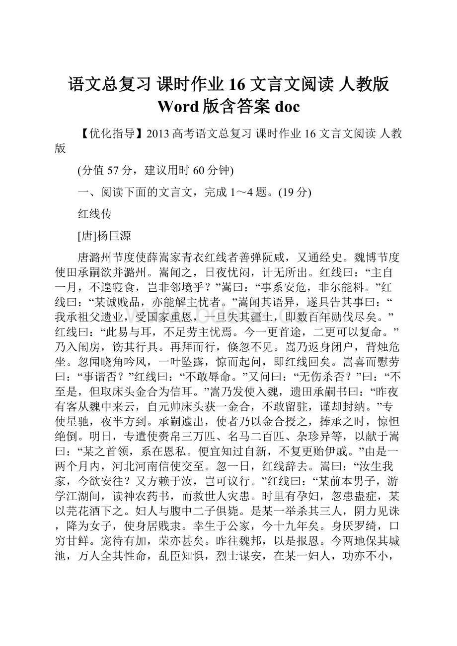 语文总复习 课时作业16 文言文阅读 人教版 Word版含答案doc.docx_第1页