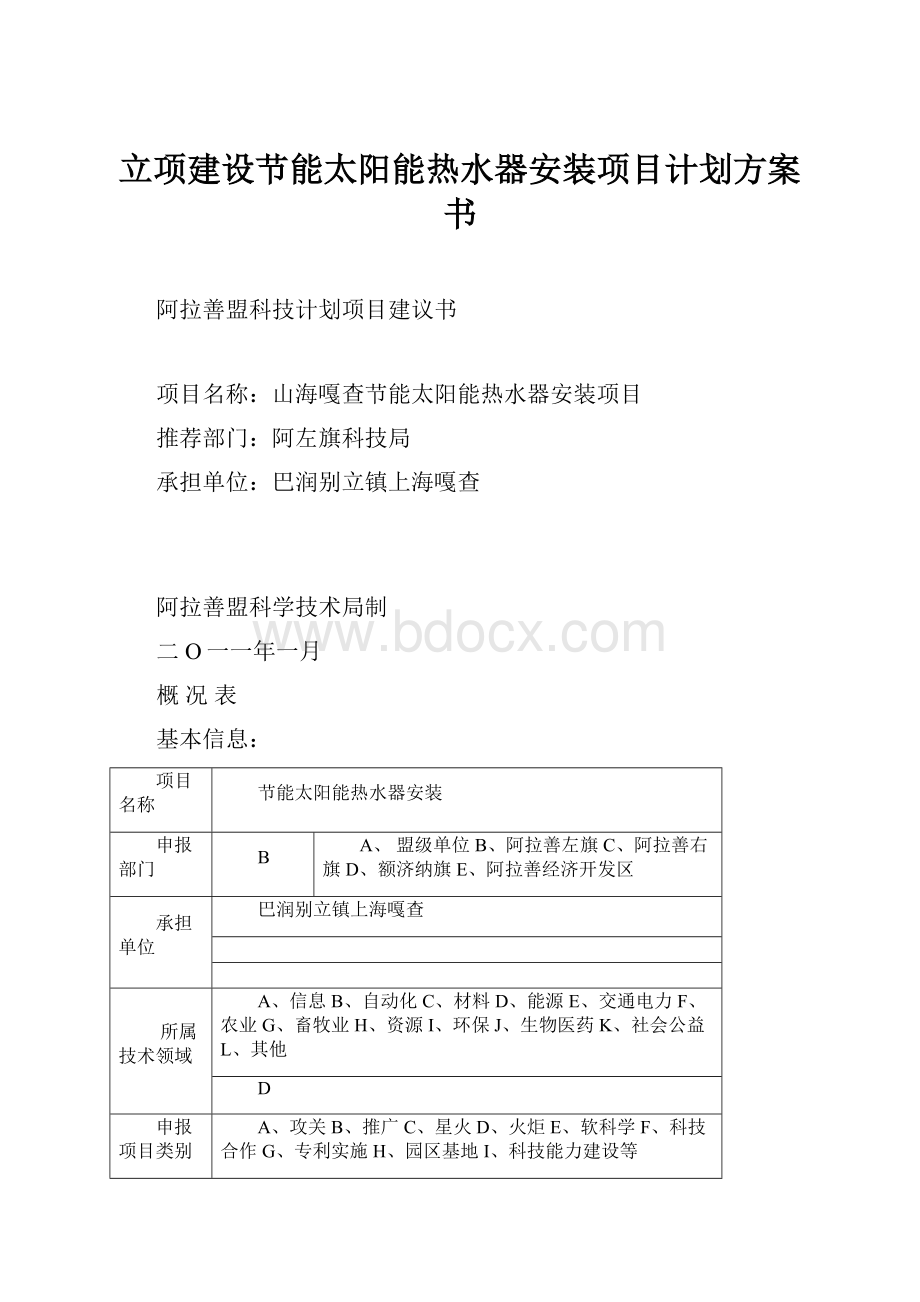 立项建设节能太阳能热水器安装项目计划方案书.docx