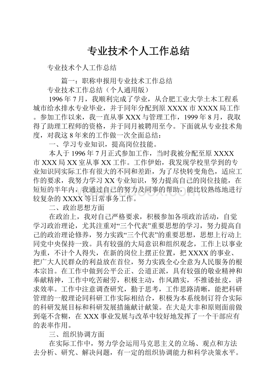 专业技术个人工作总结.docx_第1页