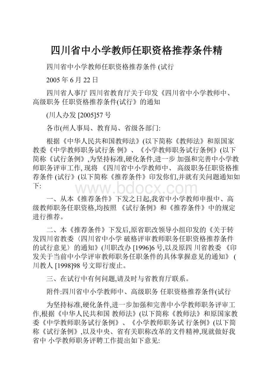 四川省中小学教师任职资格推荐条件精.docx