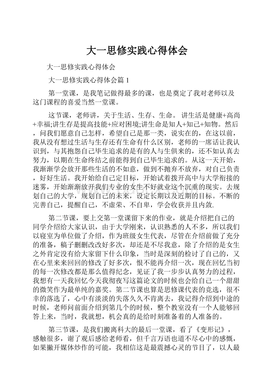 大一思修实践心得体会.docx_第1页