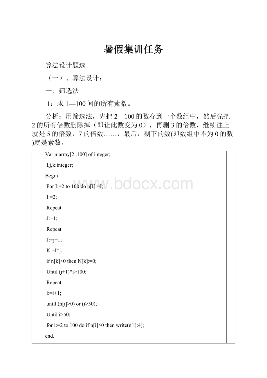 暑假集训任务.docx