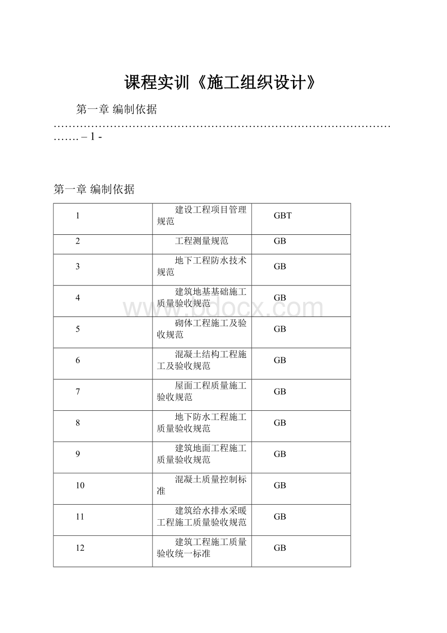 课程实训《施工组织设计》.docx_第1页