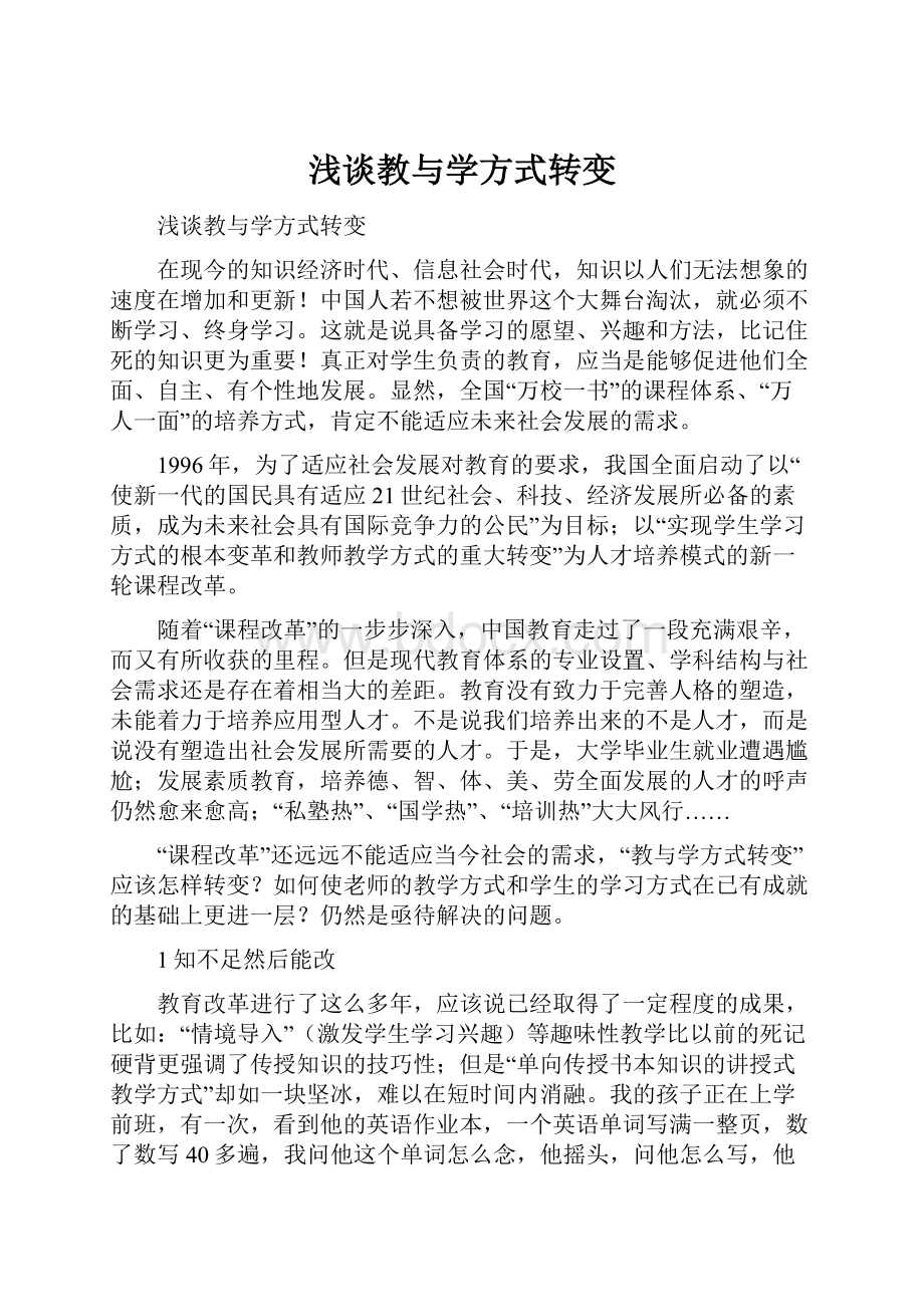 浅谈教与学方式转变.docx