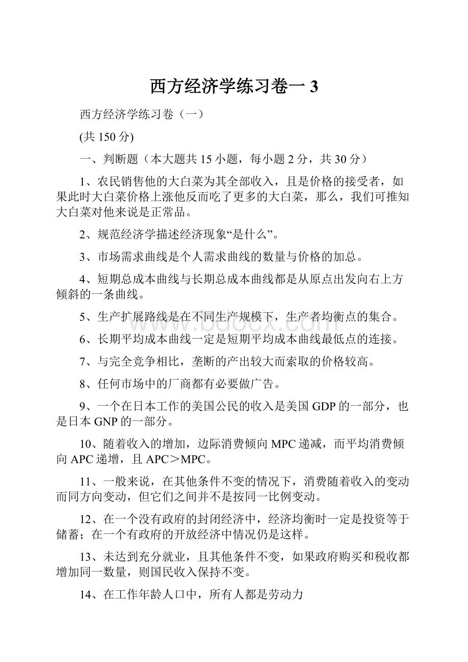 西方经济学练习卷一3.docx_第1页