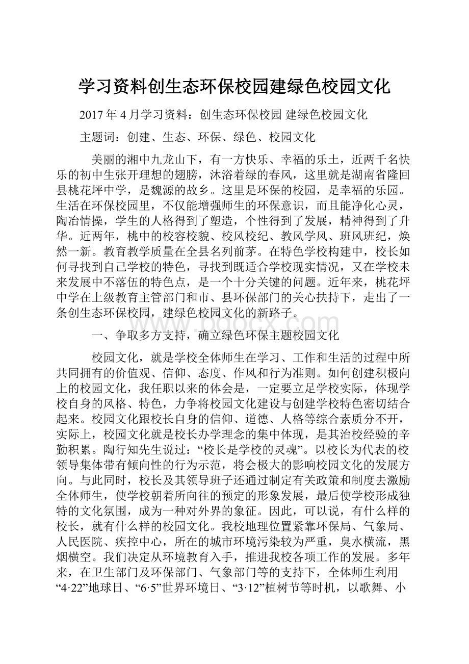 学习资料创生态环保校园建绿色校园文化.docx