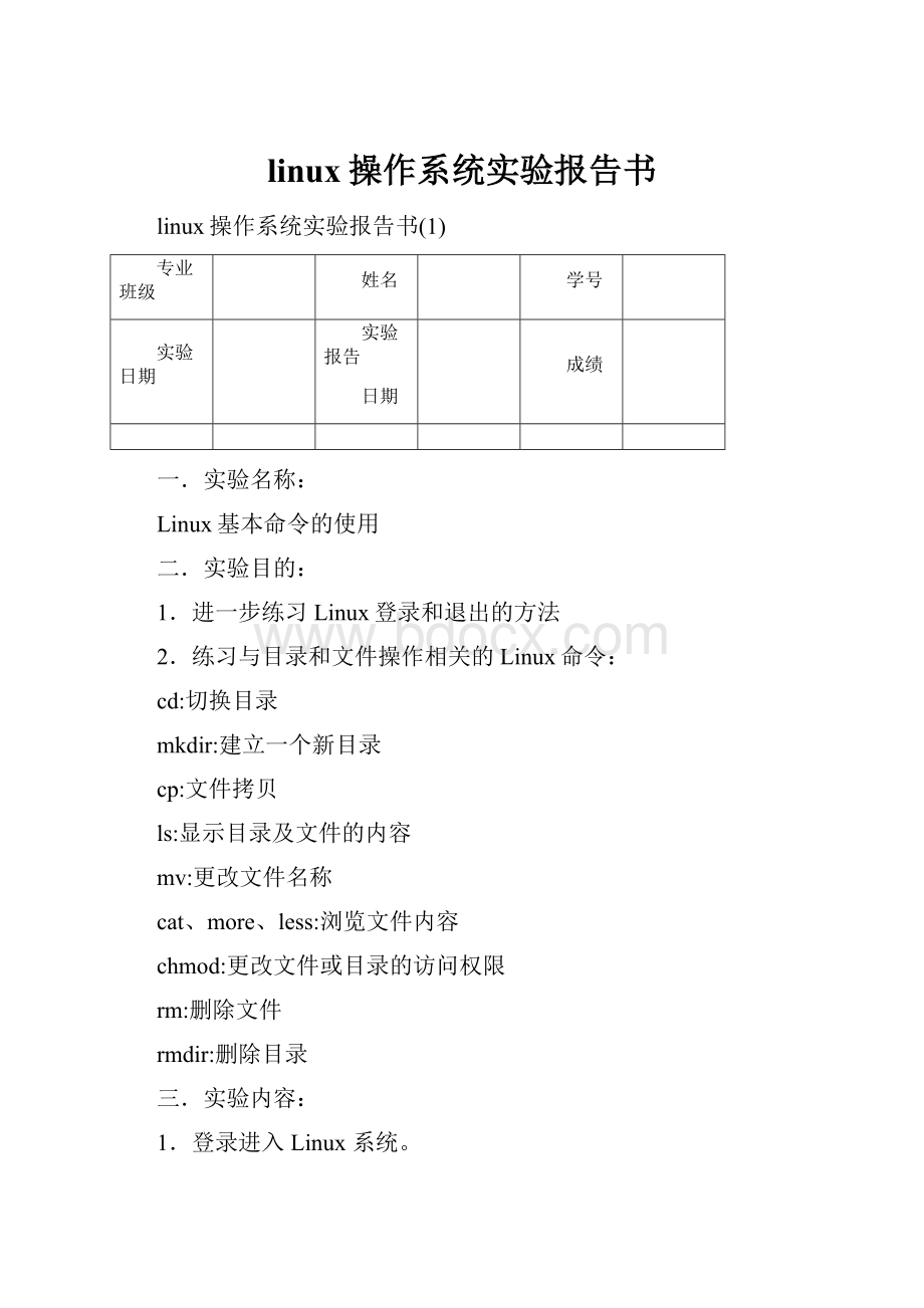 linux操作系统实验报告书.docx_第1页