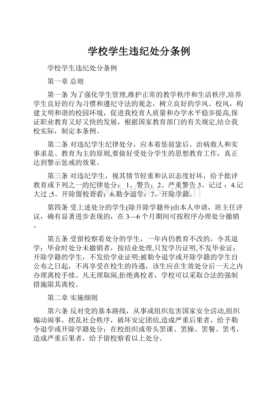 学校学生违纪处分条例.docx_第1页