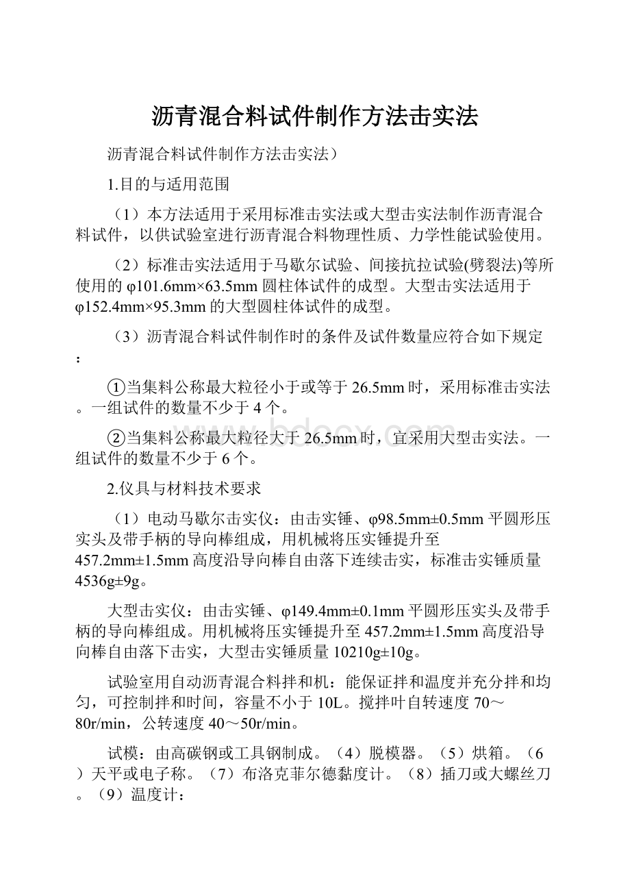 沥青混合料试件制作方法击实法.docx