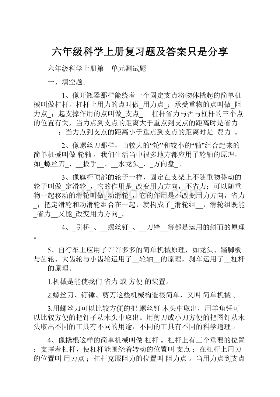 六年级科学上册复习题及答案只是分享.docx