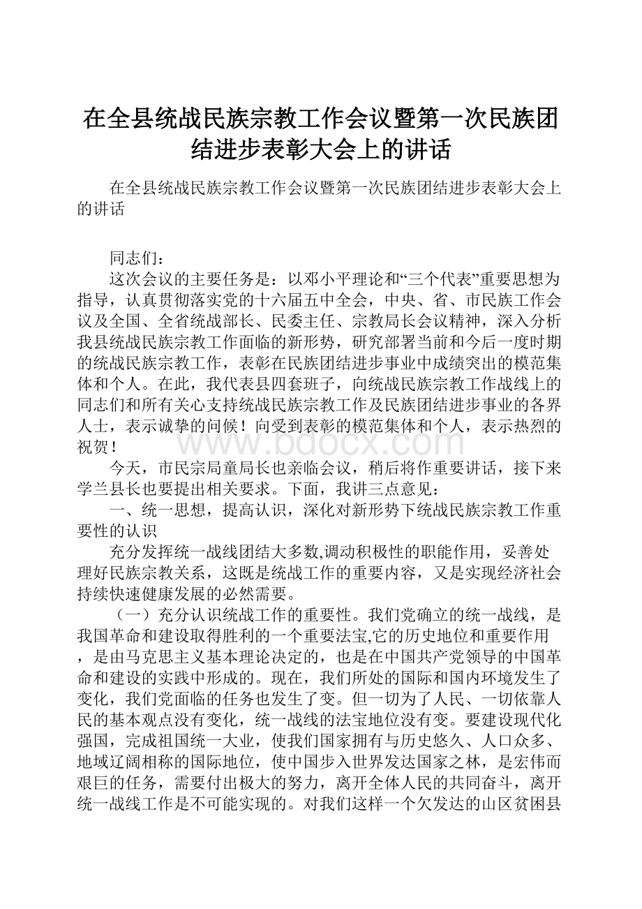 在全县统战民族宗教工作会议暨第一次民族团结进步表彰大会上的讲话.docx