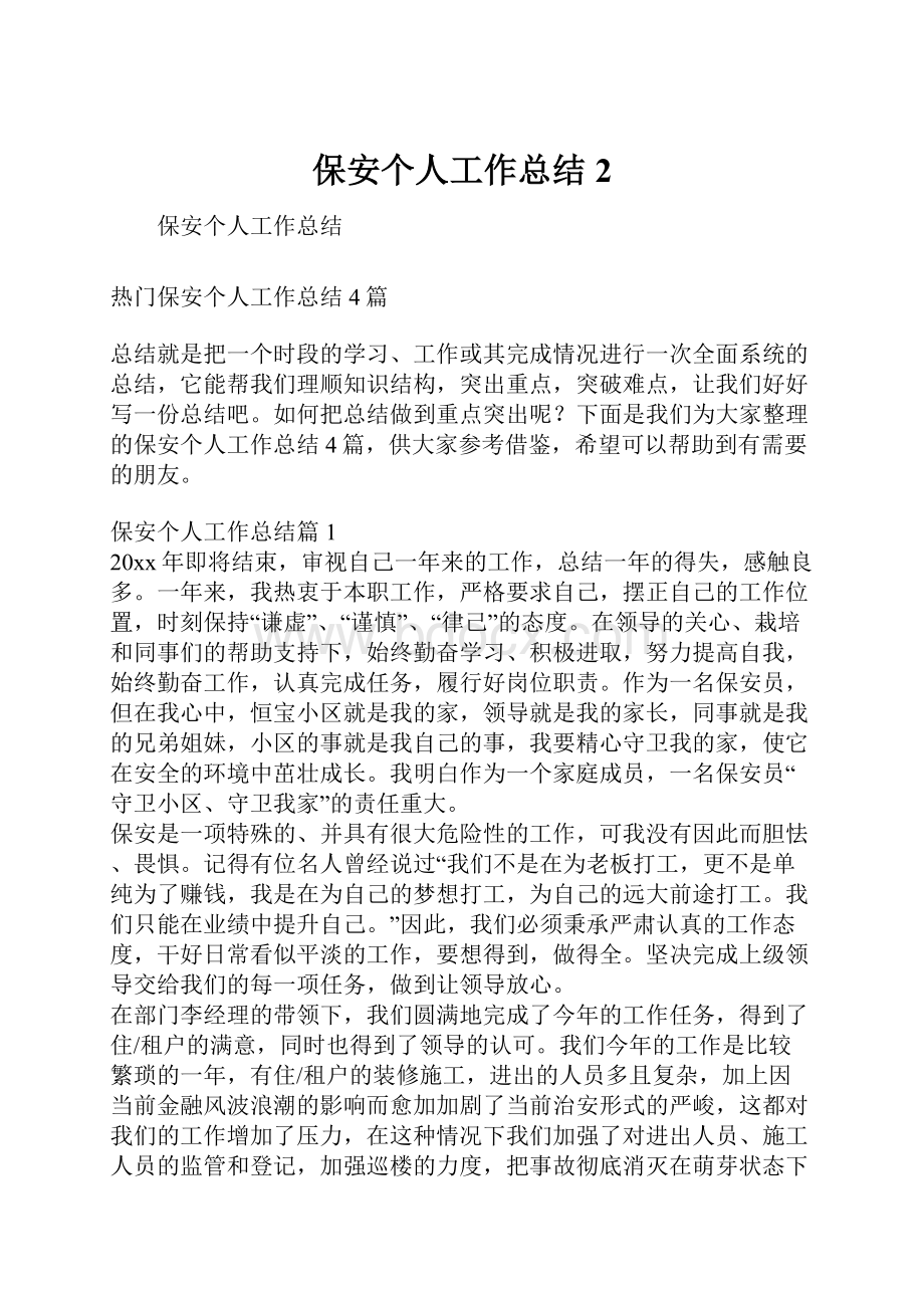 保安个人工作总结2.docx