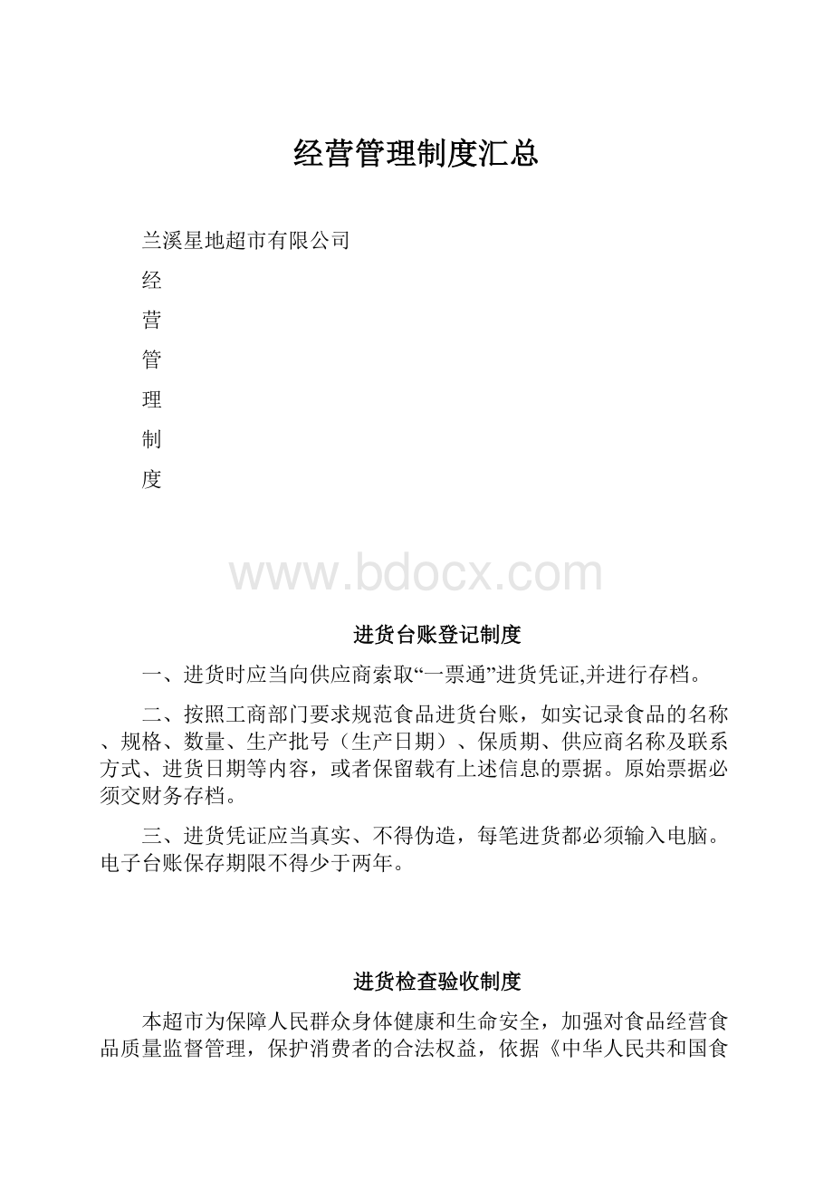 经营管理制度汇总.docx_第1页