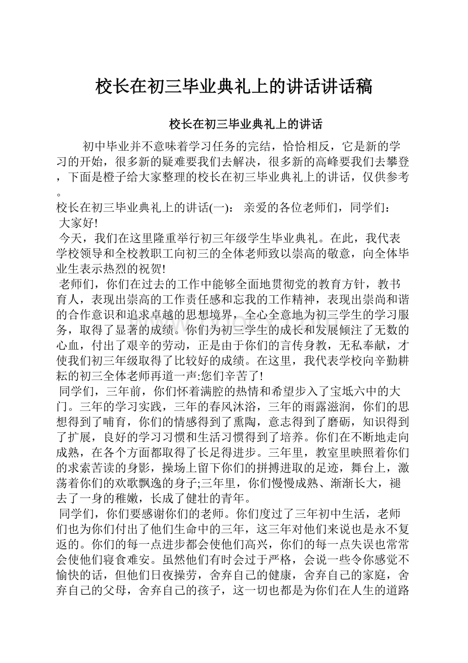 校长在初三毕业典礼上的讲话讲话稿.docx