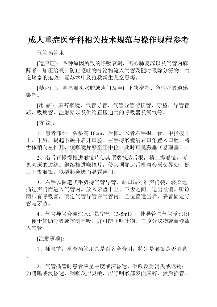 成人重症医学科相关技术规范与操作规程参考.docx_第1页