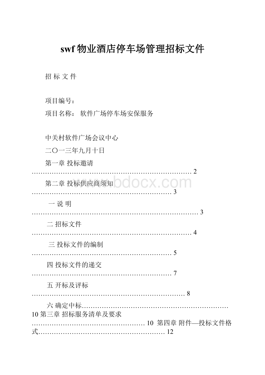 swf物业酒店停车场管理招标文件.docx_第1页