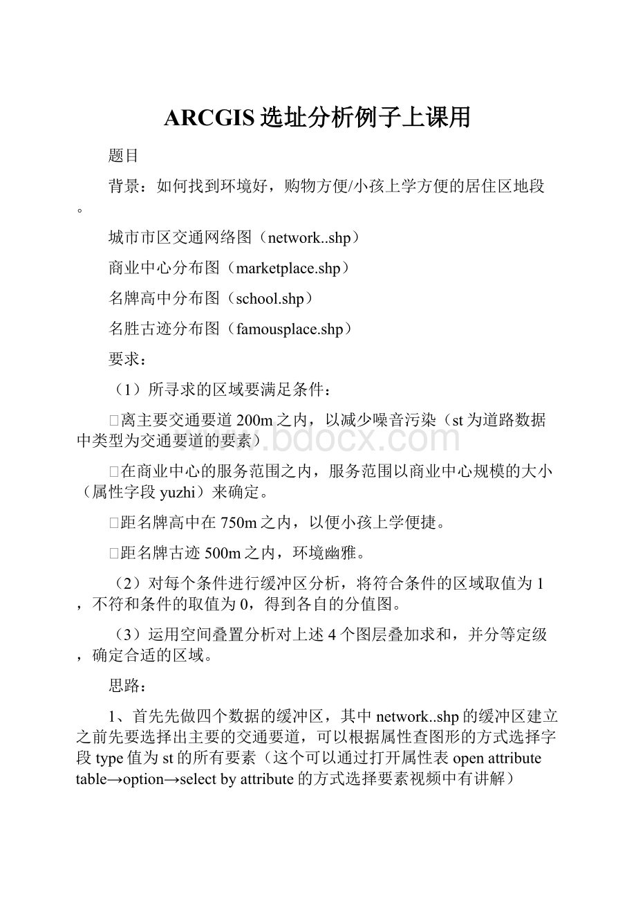 ARCGIS选址分析例子上课用.docx_第1页