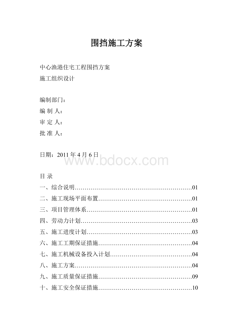 围挡施工方案.docx_第1页