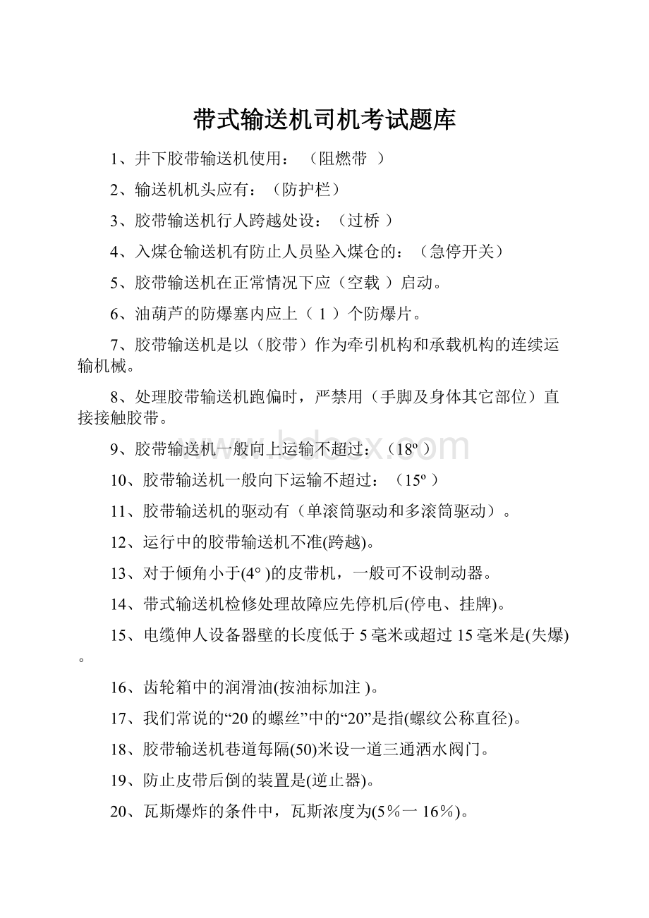 带式输送机司机考试题库.docx