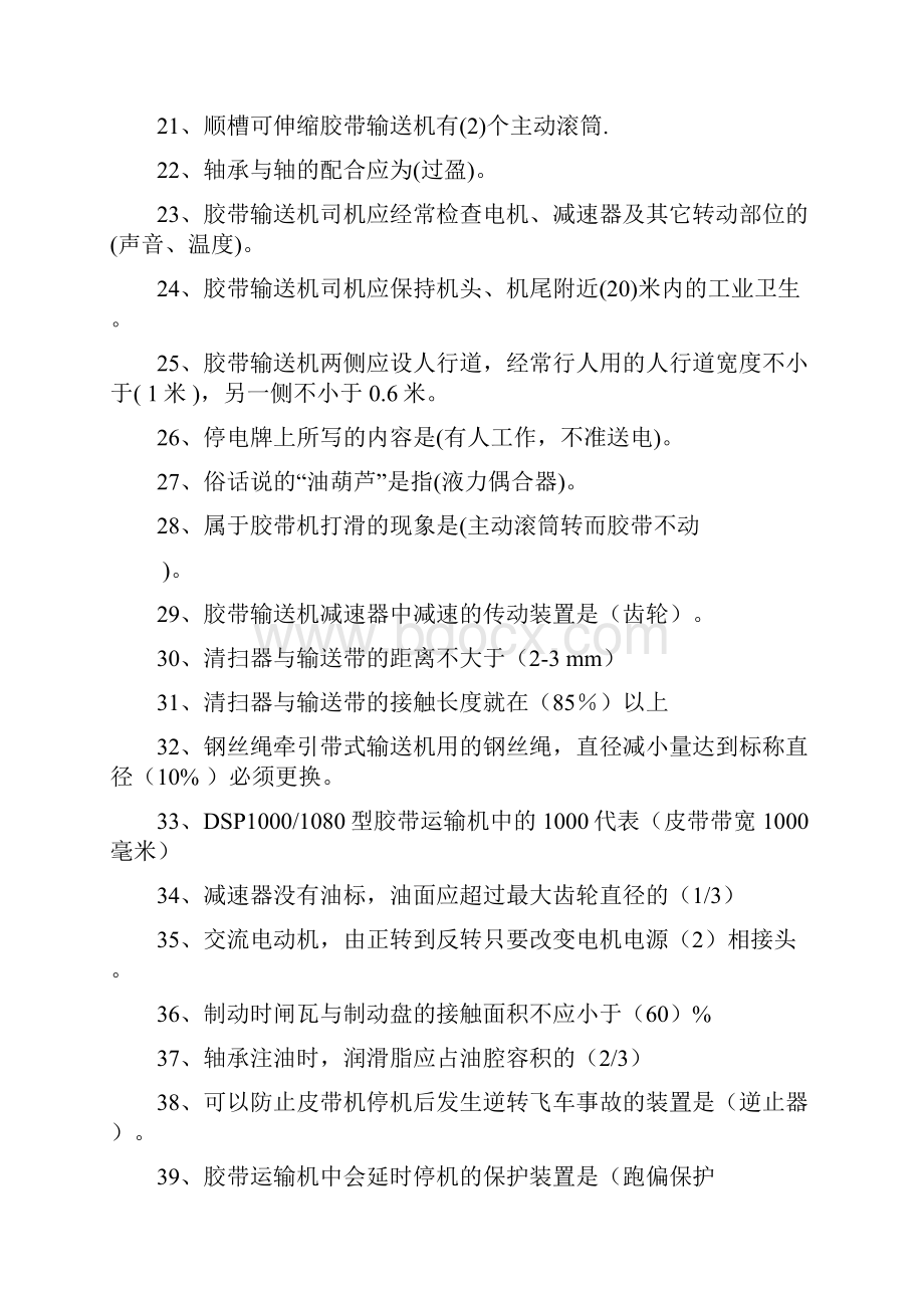 带式输送机司机考试题库.docx_第2页