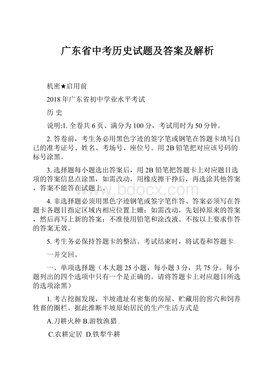 广东省中考历史试题及答案及解析.docx